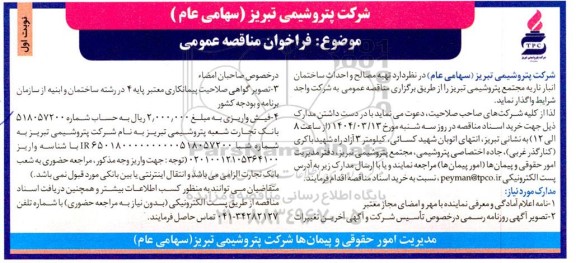 مناقصه عمومی تهیه مصالح و احداث ساختمان انبار ...