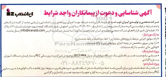 مناقصه دعوت از پیمانکاران واجد شرایط جهت عیب یابی، رفع عیب نصب و راه اندازی یک دستگاه دیزاماتیک....