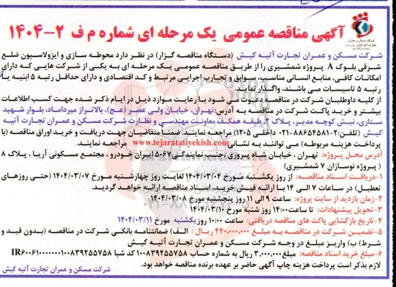 فراخوان عمومی محوطه سازی و ایزولاسیون ضلع شرقی بلوک A پروژه شمشیری 