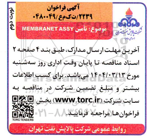 فراخوان مناقصه MEMBRANET ASSY نوبت دوم
