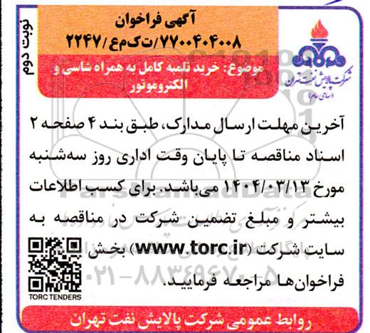 فراخوان خرید تلمبه کامل به همراه شاسی و الکتروموتور نوبت دوم
