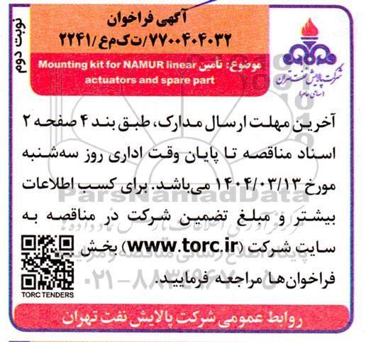فراخوان تامین Mounting kit for NAMUR linear actuators and spare part  نوبت دوم 