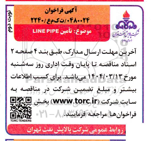فراخوان مناقصه خرید LINE PIPE  نوبت دوم