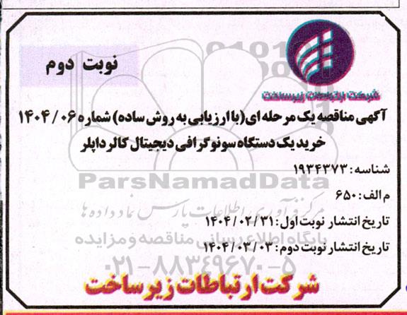 مناقصه خرید یک دستگاه سونوگرافی دیجیتال کالرداپلر - نوبت دوم