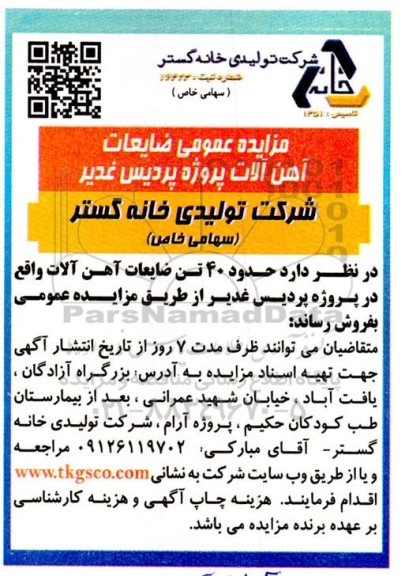 مزایده عمومی ضایعات آهن آلات پروژه پردیس غدیر