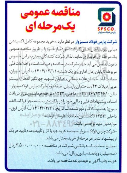 مناقصه عمومی خرید مجموعه کامل اکسپنشن میانی تیوب