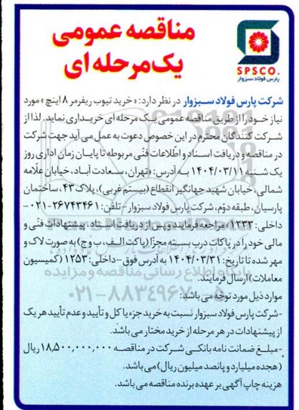 مناقصه عمومی خرید تیوب ریفرمر 8 اینچ 