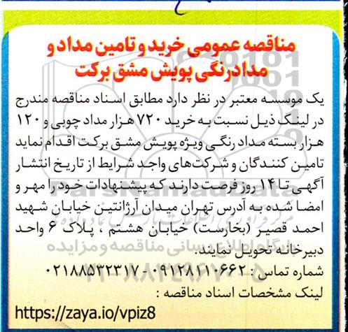 مناقصه عمومی خرید و تامین مداد و مدادرنگی