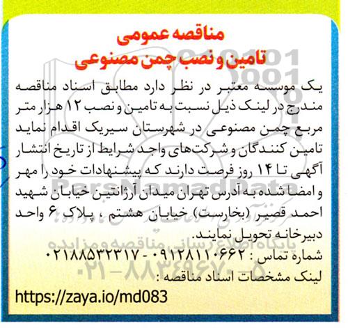 مناقصه عمومی تامین و نصب چمن مصنوعی 