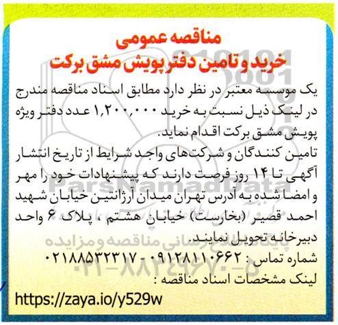 مناقصه عمومی خرید و تامین دفتر پویش مشق برکت 