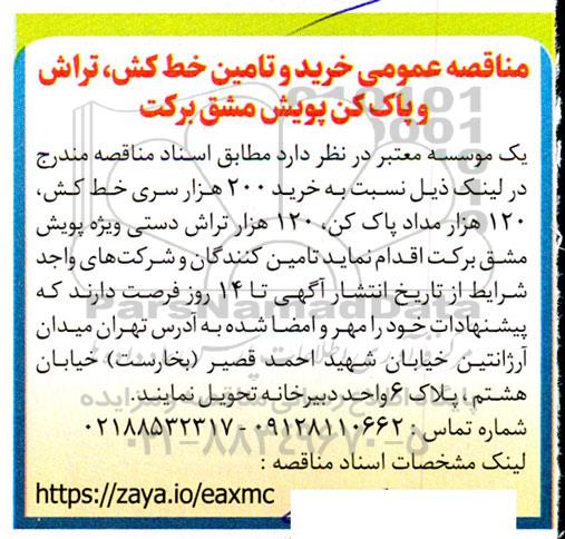 مناقصه عمومی خرید و تامین خط کش تراش و پاک کن پویش