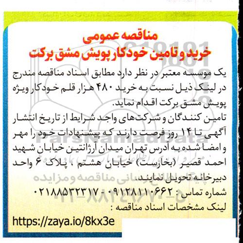 مناقصه عمومی خرید و تامین خودکار پویش مشق برکت 