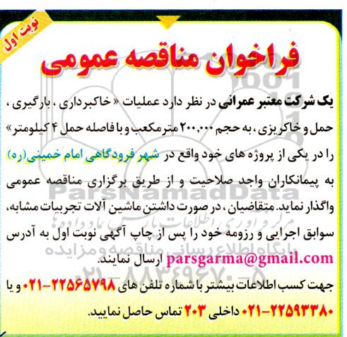 فراخوان مناقصه عملیات خاکبرداری، بارگیری، حمل و خاکریز ...
