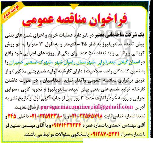 مناقصه عملیات خرید و اجرای شمع های بتنی پیش تنیده سانتریفیوژ - نوبت دوم