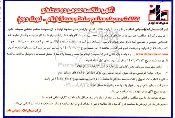 مناقصه نظاقت محوطه مجتمع صنعتی - نوبت دوم
