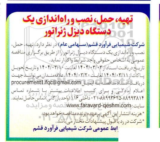  مناقصه تهیه، حمل، نصب و راه اندازی یک دستگاه دیزل ژنراتور
