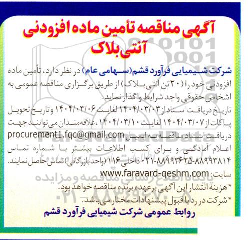  مناقصه تامین مواد افزودنی آنتی بلاک