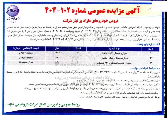 مزایده عمومی فروش خودروهای مازاد بر نیاز شرکت