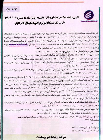 مناقصه خرید یک دستگاه سونوگرافی دیجیتال کالرداپلر- نوبت دوم