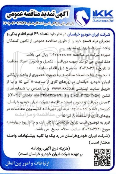 مناقصه تعداد 49 آیتم اقلام یدکی و مصرفی برند فستو - تمدید