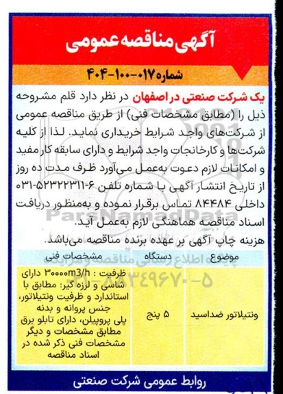 مناقصه خرید ونتیلاتور ضداسید