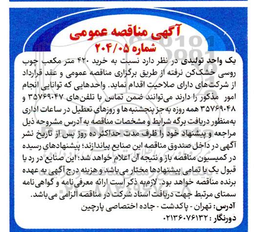 مناقصه  خرید 420 مترمکعب چوب روسی خشک کن نرفته