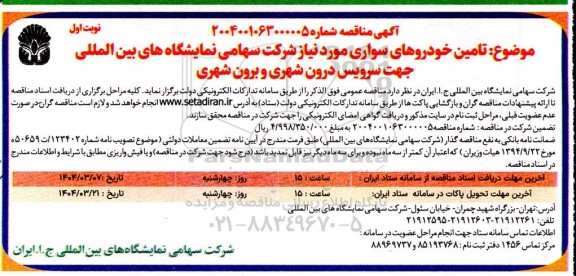 مناقصه تامین خودروهای سواری