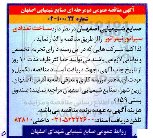 مناقصه ساخت تعدادی سپراتورنیتراتور 