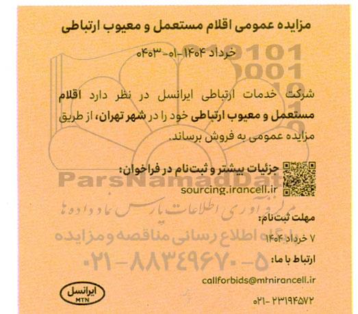 مزایده عمومی اقلام مستعمل و معیوب ارتباطی