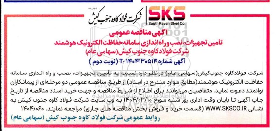 آگهی مناقصه عمومی تأمین تجهیزات، نصب و راه اندازی سامانه حفاظت الکترونیک هوشمند 