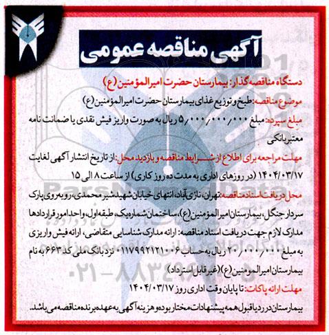 مناقصه طبخ و توزیع غذای بیمارستان 