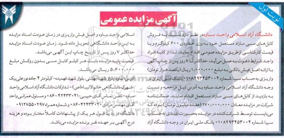 مزایده فروش کابل های مسی مازاد مستعمل