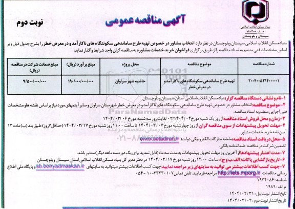 مناقصه تهیه طرح ساماندهی سکونتگاه های ناکارآمد و در معرض خطر- نوبت دوم