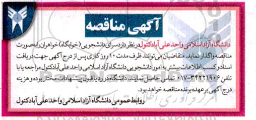 مناقصه سرای دانشجویی (خوابگاه) خواهران 