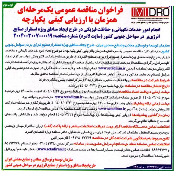 مناقصه انجام امور خدمات نگهبانی و حفاظت فیزیکی ...نوبت دوم 