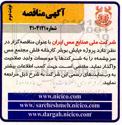 مناقصه پایش بویلر کارخانه فلش مجتمع مس سرچشمه نوبت دوم 