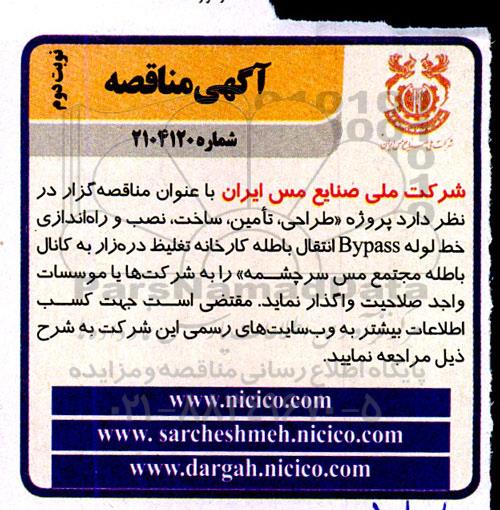 مناقصه پروژه طراحی، تامین ساخت، نصب و راه اندازی خط لوله Bypass نوبت دوم 