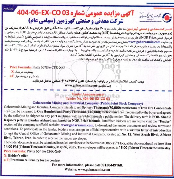 مناقصه و مزایده میزان 70 هزار متریک تن کنسانتره سنگ آهن نوبت دوم