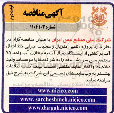 مناقصه تامین متریال و عملیات اجرایی خط انتقال آب برگشتی از ایستگاه پمپاژ آب به مخازن آب...نوبت دوم 