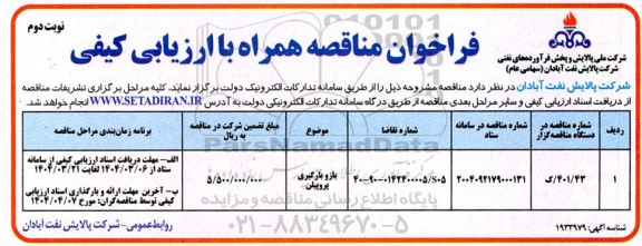 مناقصه بازو بارگیری پروپیلن - نوبت دوم 