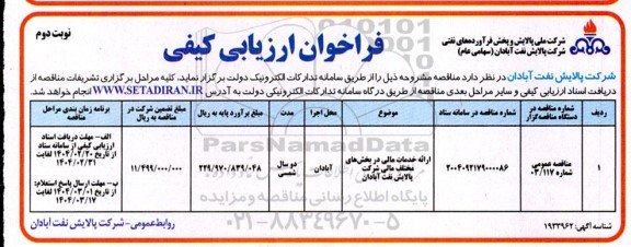 فراخوان ارزیابی کیفی ارائه خدمات مالی در بخش های مختلف مالی - نوبت دوم 