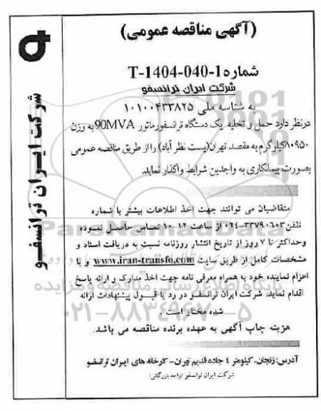 مناقصه حمل و تخلیه یک دستگاه ترانسفورماتور 90MVA به وزن 80950 کیلوگرم 
