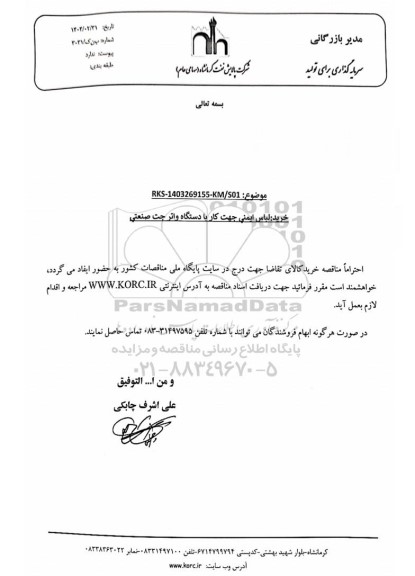 مناقصه خرید لباس ایمنی جهت کار با دستگاه واتر جت صنعتی 