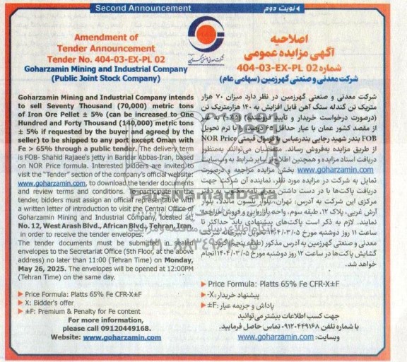 اصلاحیه مزایده و مناقصه فروش میزان 70 هزار متریک تن گندله سنگ آهن (5%±) با عیار حداقل 65 درصد - نوبت دوم