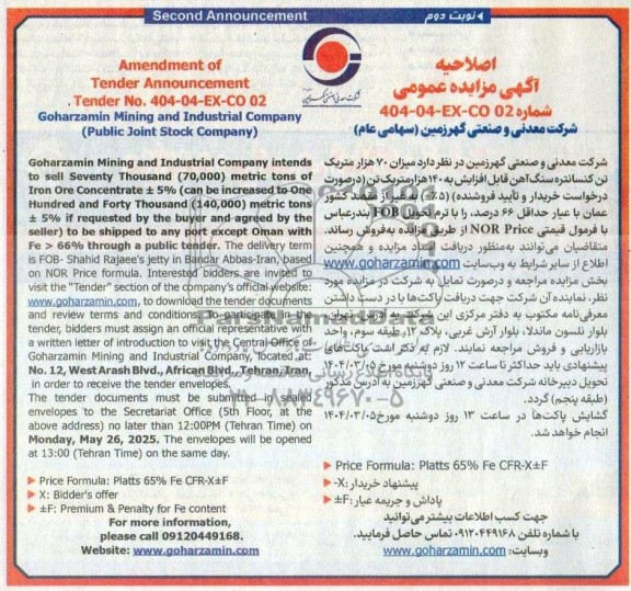 اصلاحیه مزایده و مناقصه میزان 70 هزار متریک تن کنسانتره سنگ آهن- نوبت دوم