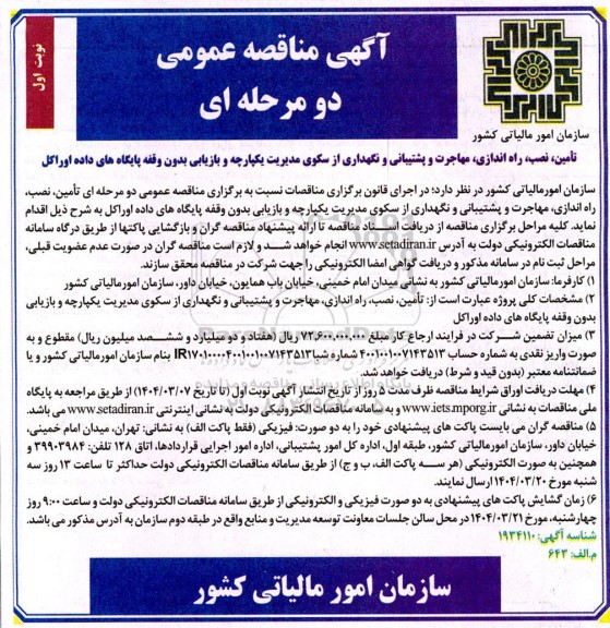 مناقصه تامین، نصب، راه اندازی، مهاجرت و پشتیبانی و نگهداری از سکوی مدیریت یکپارچه و بازیابی بدون وقفه پایگاه های داده اوراکل 