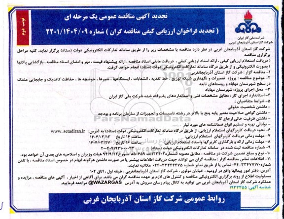 تجدید مناقصه پروژه تعمیرات و نگهداری شبکه توزیع، خط تغذیه، انشعابات ... - نوبت دوم 