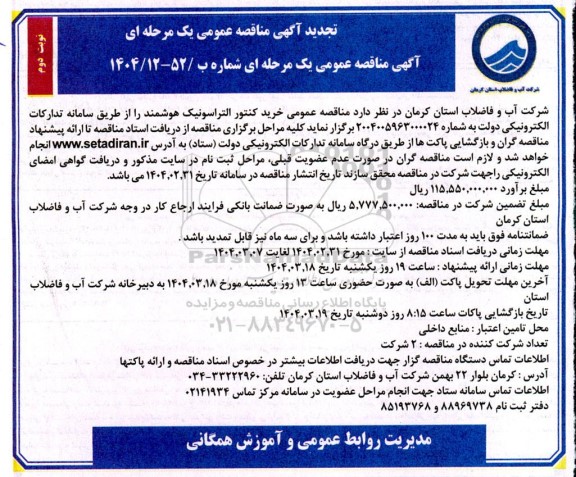 تجدید مناقصه خرید کنتور التراسونیک هوشمند  - نوبت دوم 