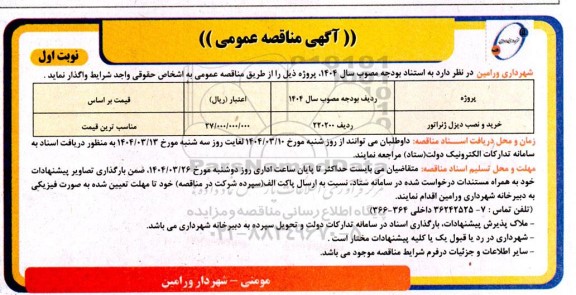 مناقصه عمومی خرید و نصب دیزل ژنراتور 