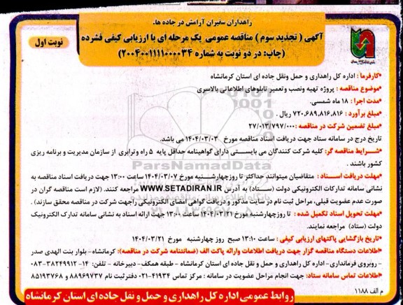 تجدید سوم مناقصه پروژه تهیه و نصب و تعمیر تابلوهای اطلاعاتی بالاسری 